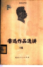 鲁迅作品选讲 6