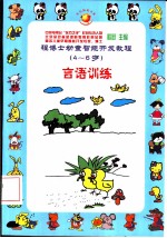 程博士幼童智能开发教程:4-6岁 言语训练