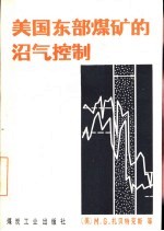 美国东部煤矿的沼气控制