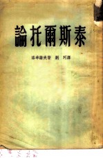 论托尔斯泰