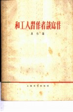 和工人习作者谈写作
