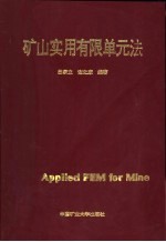 矿山实用有限单元法