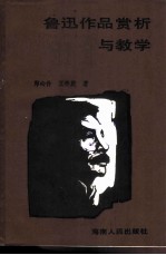 鲁迅作品赏析与教学