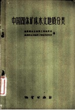 中国固体矿床水文地质分类