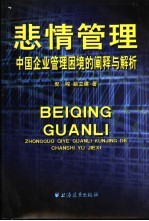 悲情管理 中国企业管理困境的阐释与解析