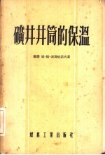 矿井井筒的保温