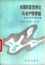 水圈的富营养化与水产增养殖