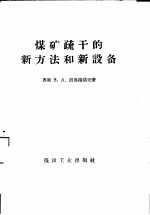 煤矿疏干的新方法和新设备