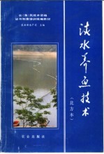 淡水养鱼技术 北方本