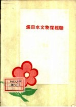 煤田水文物探经验