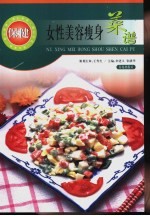 女性美容瘦身菜谱