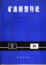 矿床模型导论