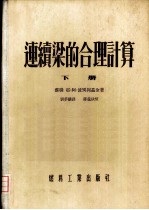 连续梁的合理计算
