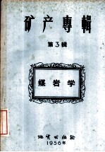 矿产专辑 第3辑 煤岩学