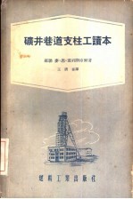 矿井巷道支柱工读本