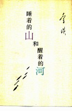 睡着的山和醒着的河