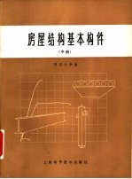 房屋结构基本构件 中