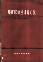 煤矿床储量计算方法