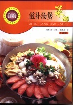 滋补汤煲菜谱