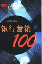 银行营销100