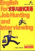 求职与面试英语
