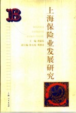 上海保险业发展研究