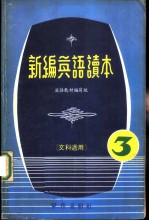 新编英语读本 文科适用