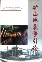 矿山地震学引论