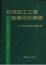 机械加工工艺装备设计手册