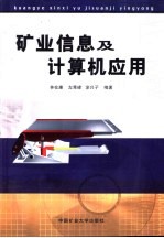 矿业信息及计算机应用