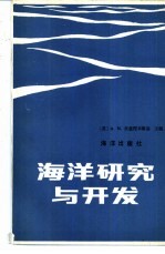 海洋研究与开发