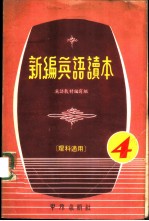 新编英语读本 4