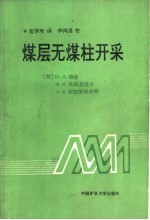 煤层无煤柱开采