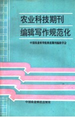 农业科技期刊编辑写作规范化