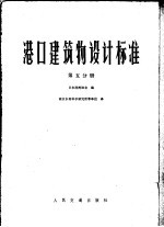 港口建筑物设计标准 第5分册 第8篇系船措施 第9篇 其他设施