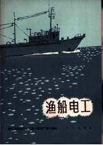 渔船电工