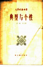 典型与个性