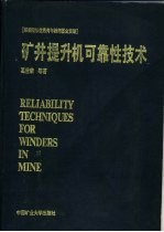 矿井提升机可靠性技术