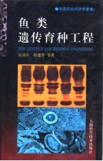 鱼类遗传育种工程