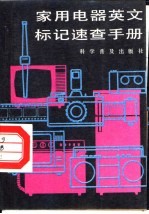 家用电器英文标记速查手册
