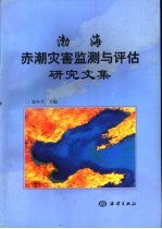 渤海赤潮灾害监测与评估研究文集