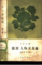 文艺作品选 第7辑 题材、人物及其他 文艺理论
