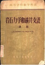 岩石力学和矿井支护 讲羲