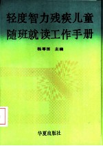轻度智力残疾儿童随班就读工作手册