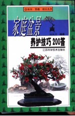 家庭盆景养护技巧200答