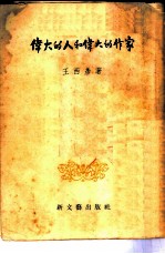 伟大的人和伟大的作家