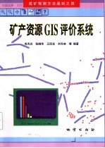 矿产资源GIS评价系统