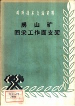 房山矿回采工作面支架