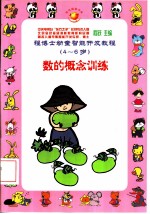 程博士幼童智能开发教程：4-6岁 数的概念训练