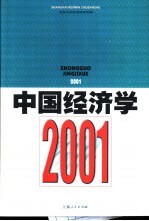 中国经济学 2001
